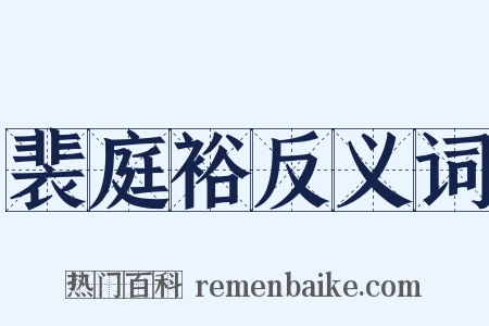 裴庭裕反义词是什么意思的图片